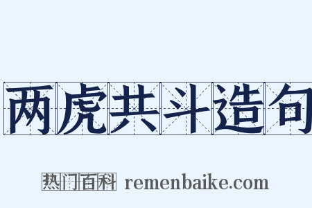 两虎共斗造句是什么意思的图片